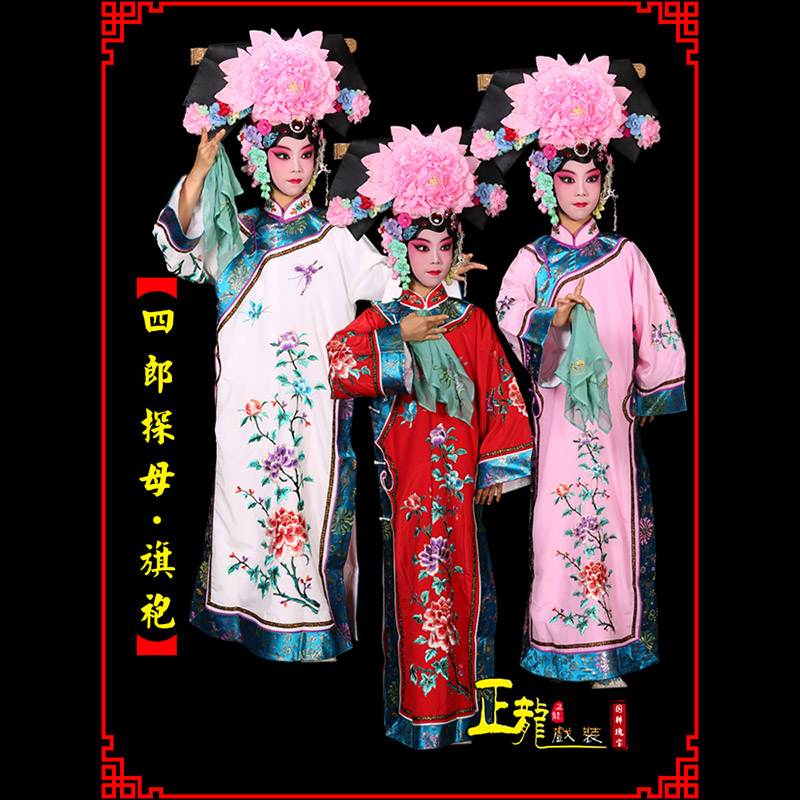 太谷京剧坐宫四郎探母清朝格格旗装旗袍