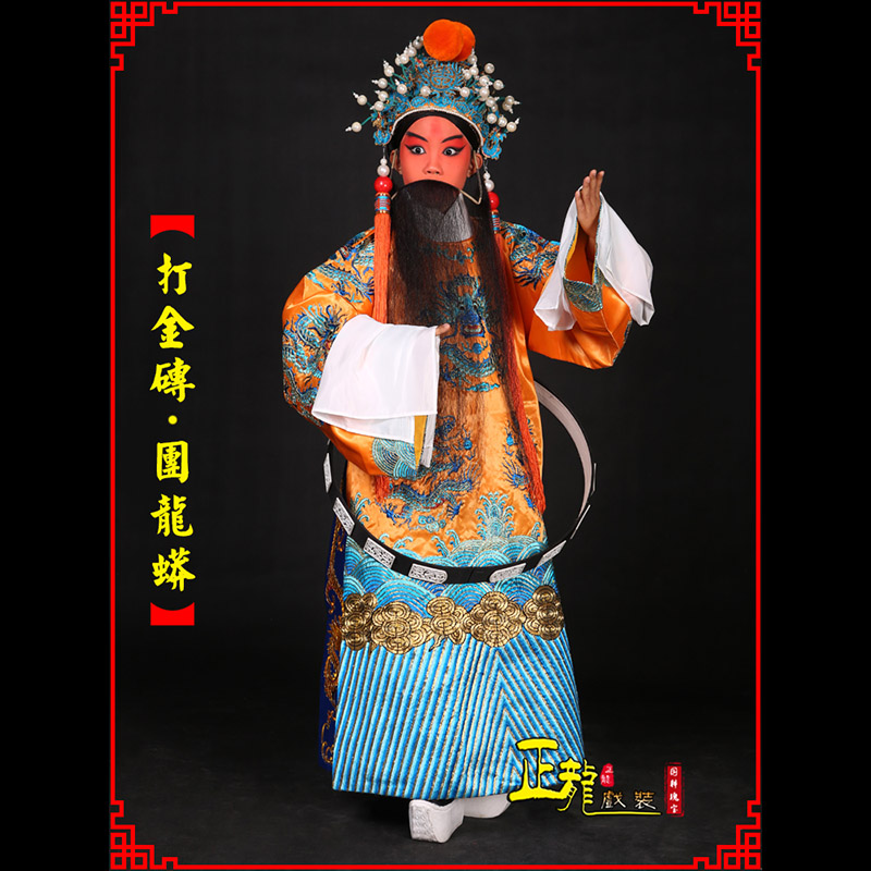 太谷京剧状元四郎探母打金砖龙袍团龙蟒